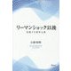 リーマンショック以後―変貌する資本主義 [単行本]