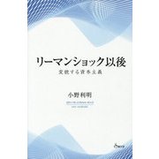 リーマンショック以後―変貌する資本主義 [単行本]
