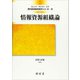 情報資源組織論 改訂版 (現代図書館情報学シリーズ〈9〉) [単行本]