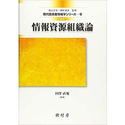 情報資源組織論 改訂版 (現代図書館情報学シリーズ〈9〉) [単行本]