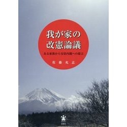 我が家の改憲論議―ある家族から安倍内閣への提言 [単行本]