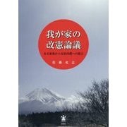 我が家の改憲論議―ある家族から安倍内閣への提言 [単行本]