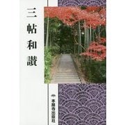 浄土真宗聖典 三帖和讃 現代語版 [単行本]