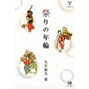 祭りの年輪(未発選書〈25〉) [単行本]