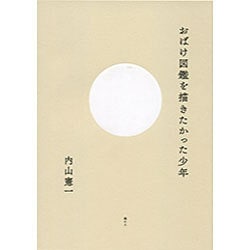 おばけ図鑑を描きたかった少年 [単行本]
