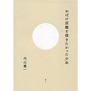 おばけ図鑑を描きたかった少年 [単行本]