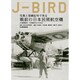 J-BIRD－写真と登録記号で見る戦前の日本民間航空機 満州航空・中華航空などを含む [単行本]