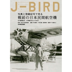 J-BIRD－写真と登録記号で見る戦前の日本民間航空機 満州航空・中華航空などを含む [単行本]