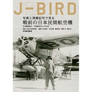 J-BIRD－写真と登録記号で見る戦前の日本民間航空機 満州航空・中華航空などを含む [単行本]