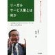 リーガルサービス業とは何か―わが国におけるビジネスローヤーのありようを考える(弁護士による教養講座シリーズ〈2〉) [単行本]