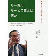リーガルサービス業とは何か―わが国におけるビジネスローヤーのありようを考える(弁護士による教養講座シリーズ〈2〉) [単行本]