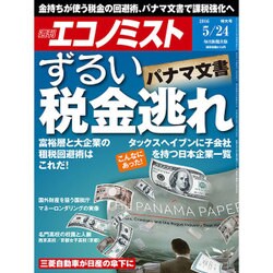 週刊 エコノミスト 2016年 5/24号 [雑誌]