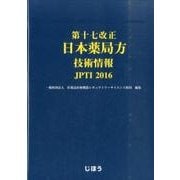 第十七改正日本薬局方技術情報JPTI 2016 [単行本]
