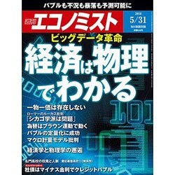 週刊 エコノミスト 2016年 5/31号 [雑誌]
