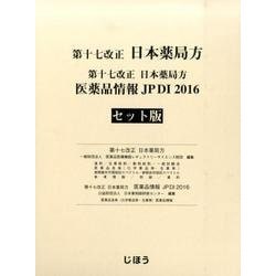 ヨドバシ.com - 第十七改正日本薬局方医薬品情報JPDI 2016 セット版