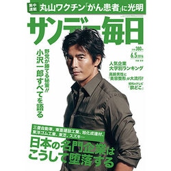 サンデー毎日 2016年 6/5号 [雑誌]