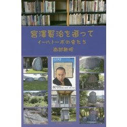 宮澤賢治を追って―イーハトーボの虫たち [単行本]