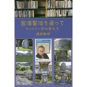 宮澤賢治を追って―イーハトーボの虫たち [単行本]