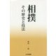 相撲 その歴史と技法 [単行本]
