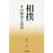 相撲 その歴史と技法 [単行本]