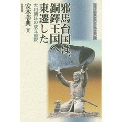 邪馬台国は、銅鐸王国へ東遷した―大和朝廷の成立前夜 推理・邪馬台国と日本神話の謎 [単行本]