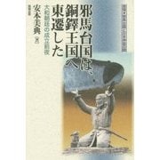 邪馬台国は、銅鐸王国へ東遷した―大和朝廷の成立前夜 推理・邪馬台国と日本神話の謎 [単行本]