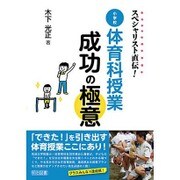 スペシャリスト直伝!小学校体育科授業成功の極意 [単行本]