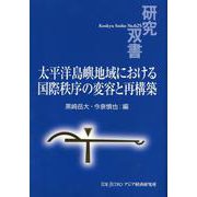 太平洋島嶼地域における国際秩序の変容と再構築(研究双書) [全集叢書]