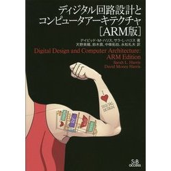 ディジタル回路設計とコンピュータアーキテクチャ(ARM版) [単行本]