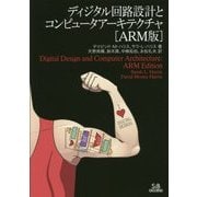 ディジタル回路設計とコンピュータアーキテクチャ(ARM版) [単行本]