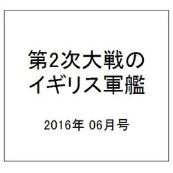 第2次大戦のイギリス軍艦 2016年 06月号 [雑誌]