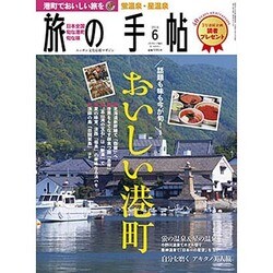旅の手帖 2016年 06月号 [雑誌]