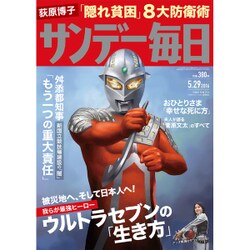 サンデー毎日 2016年 5/29号 [雑誌]
