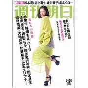 週刊朝日 2016年 5/20号 [雑誌]