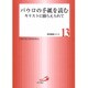 パウロの手紙を読む－キリストに捕らえられて（聖書講座シリーズ 13） [全集叢書]