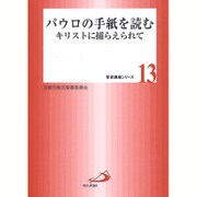 パウロの手紙を読む－キリストに捕らえられて（聖書講座シリーズ 13） [全集叢書]
