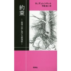 ヨドバシ Com 約束 推理小説に捧げる鎮魂歌 単行本 通販 全品無料配達