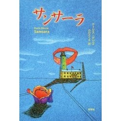 サンサーラ [単行本]