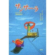 サンサーラ [単行本]