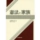 憲法と家族 [単行本]