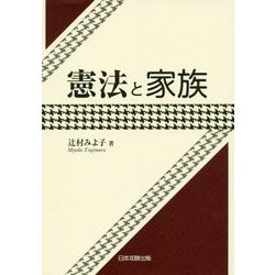 憲法と家族 [単行本]