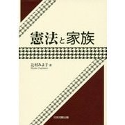 憲法と家族 [単行本]