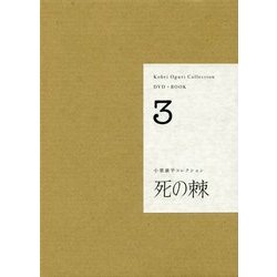 小栗康平コレクション DVD+BOOK〈3〉死の棘 [単行本]