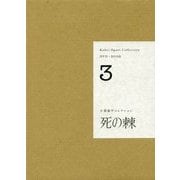 小栗康平コレクション DVD+BOOK〈3〉死の棘 [単行本]