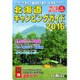 北海道キャンピングガイド 2016 [単行本]