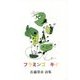 フラミンゴ キイ―佐藤榮市詩集 [単行本]