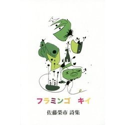 フラミンゴ キイ―佐藤榮市詩集 [単行本]