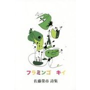 フラミンゴ キイ―佐藤榮市詩集 [単行本]