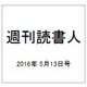 週刊読書人 2016年 5/13号 [雑誌]