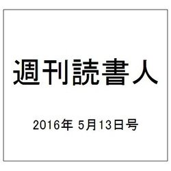 週刊読書人 2016年 5/13号 [雑誌]